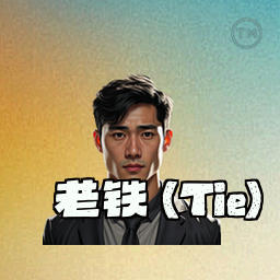 老铁 (Tie)
