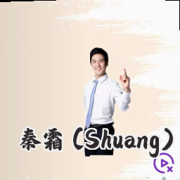 秦霜 (Shuang)