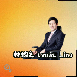 林婉之 (Void Lin)